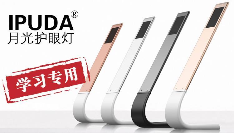 艾普达IPUDA 面光源护眼灯 床头台灯/可充电LED学生寝室便携灯